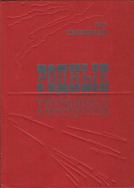 Родные гнездовья