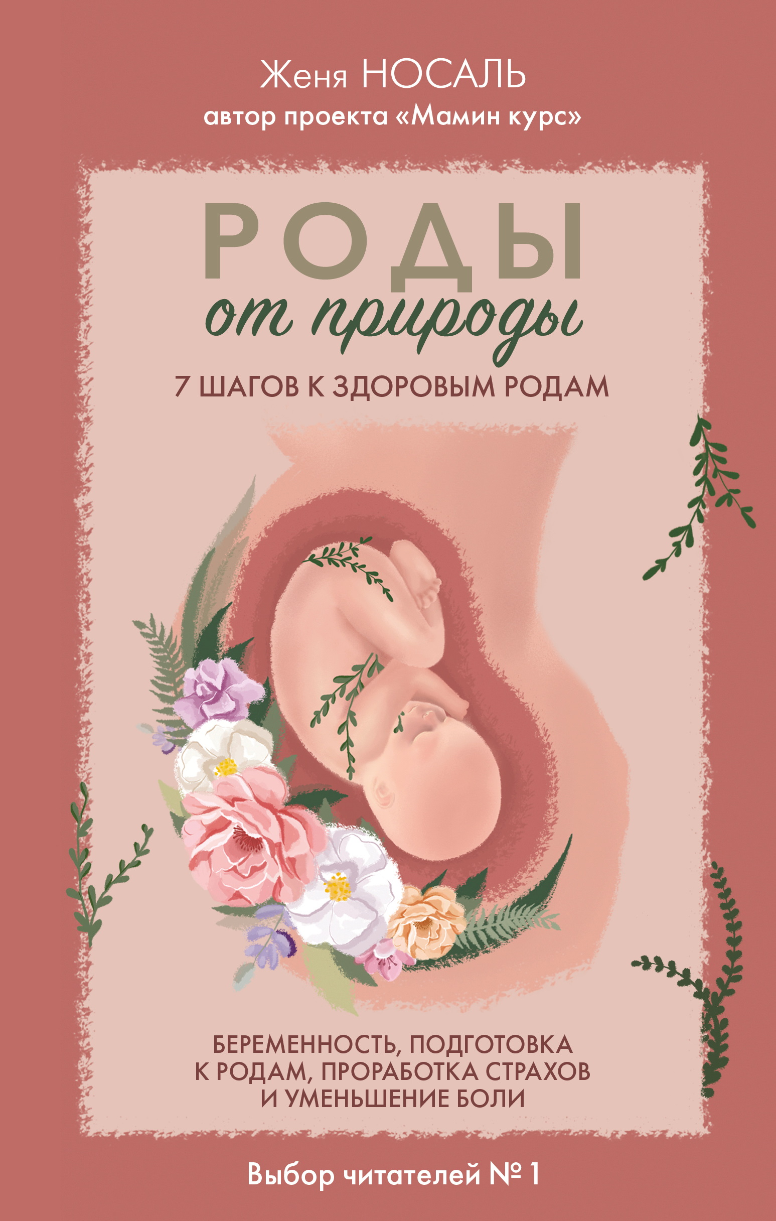 Роды от природы. 7 шагов к здоровым родам