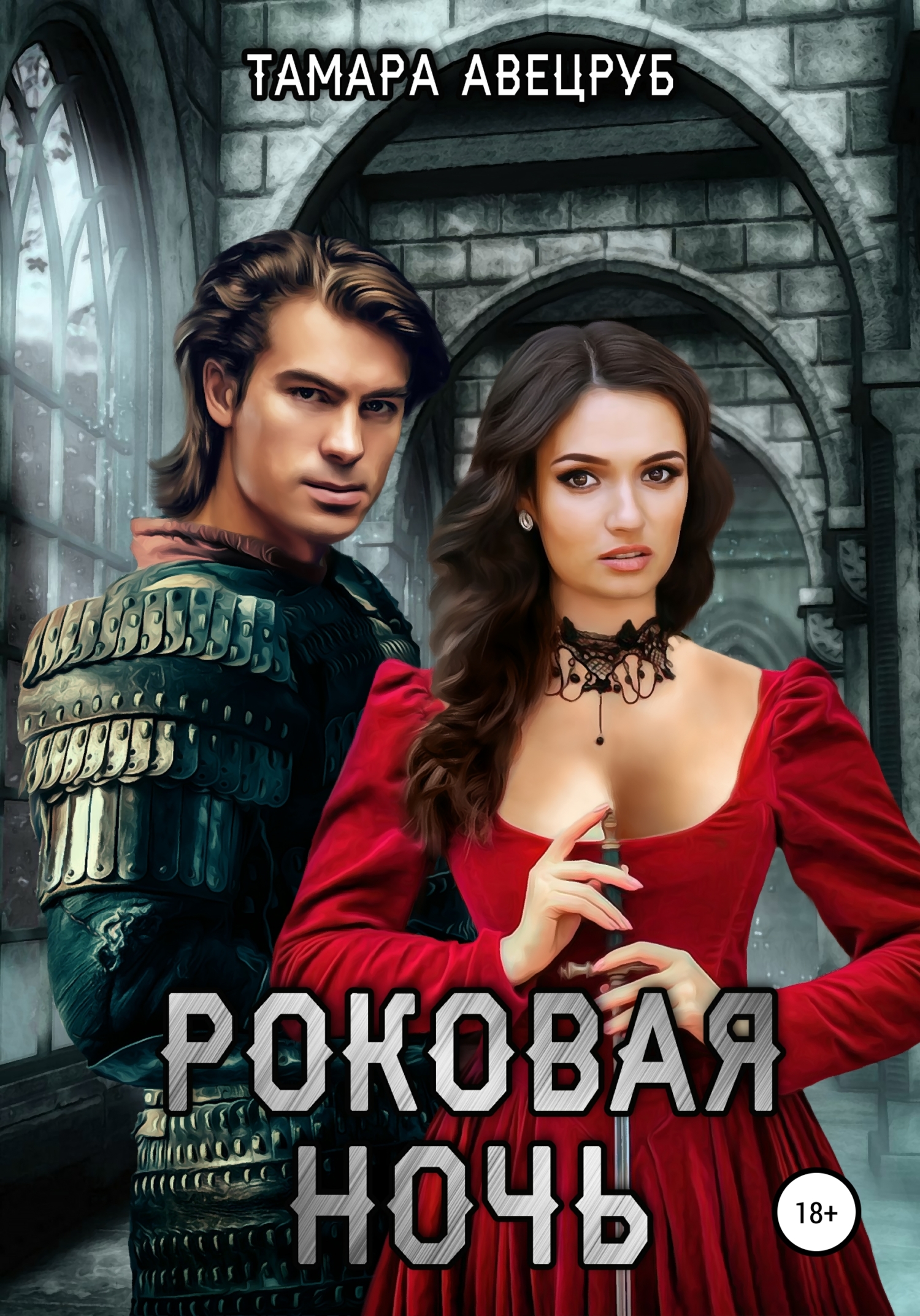 Роковая ночь (Авецруб)