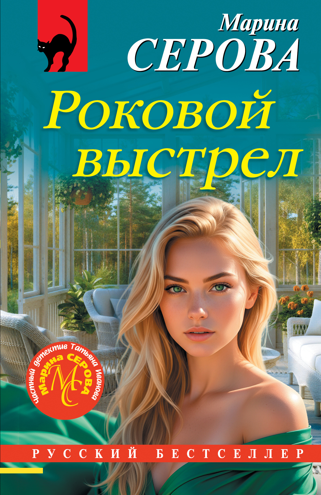 Роковой выстрел
