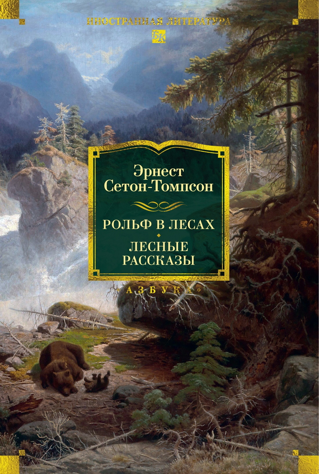 Рольф в лесах. Лесные рассказы