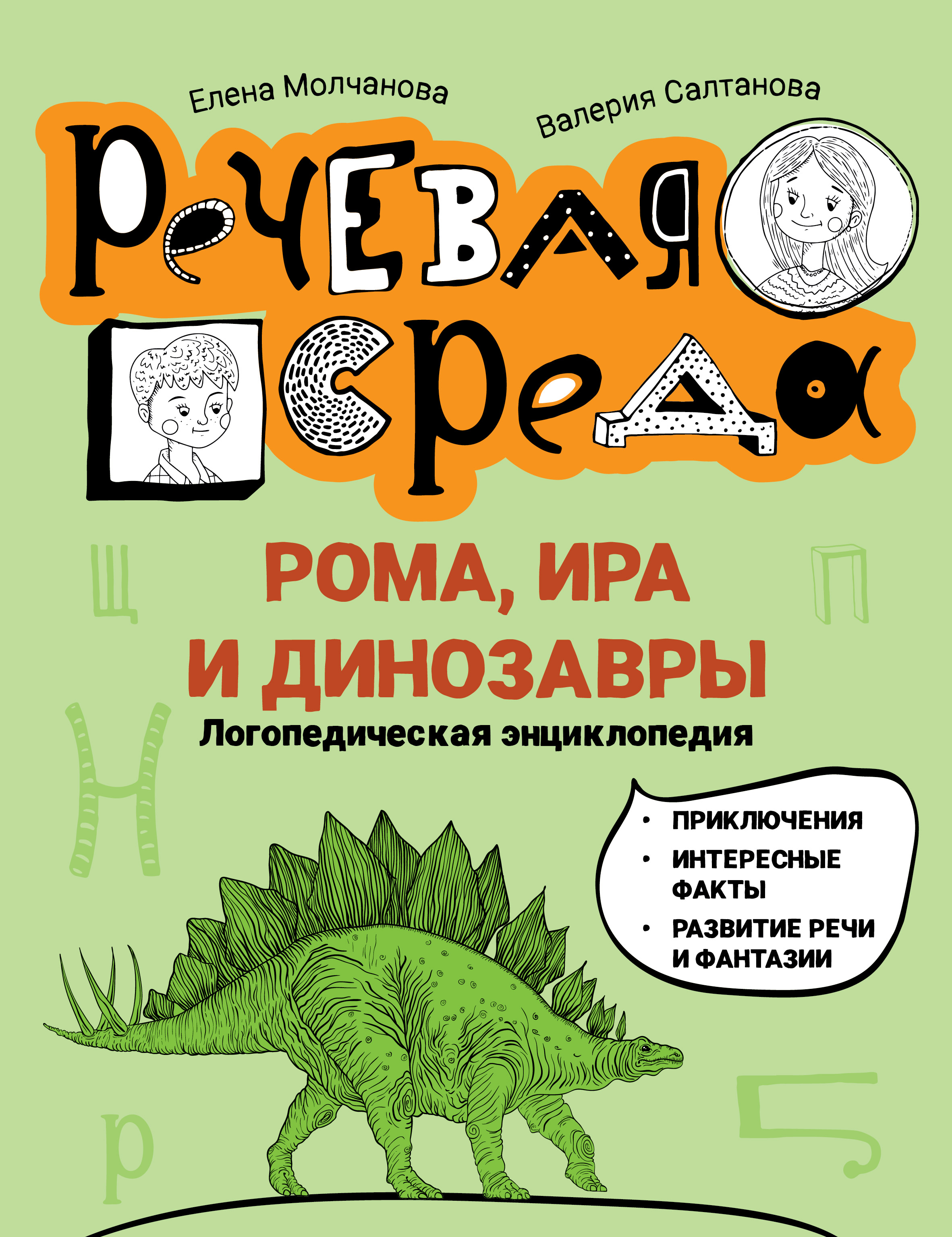 Рома, Ира и динозавры. Логопедическая энциклопедия (epub)