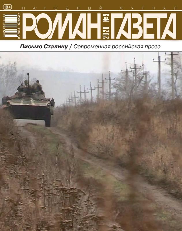 Роман-газета 2020 №09 (pdf)