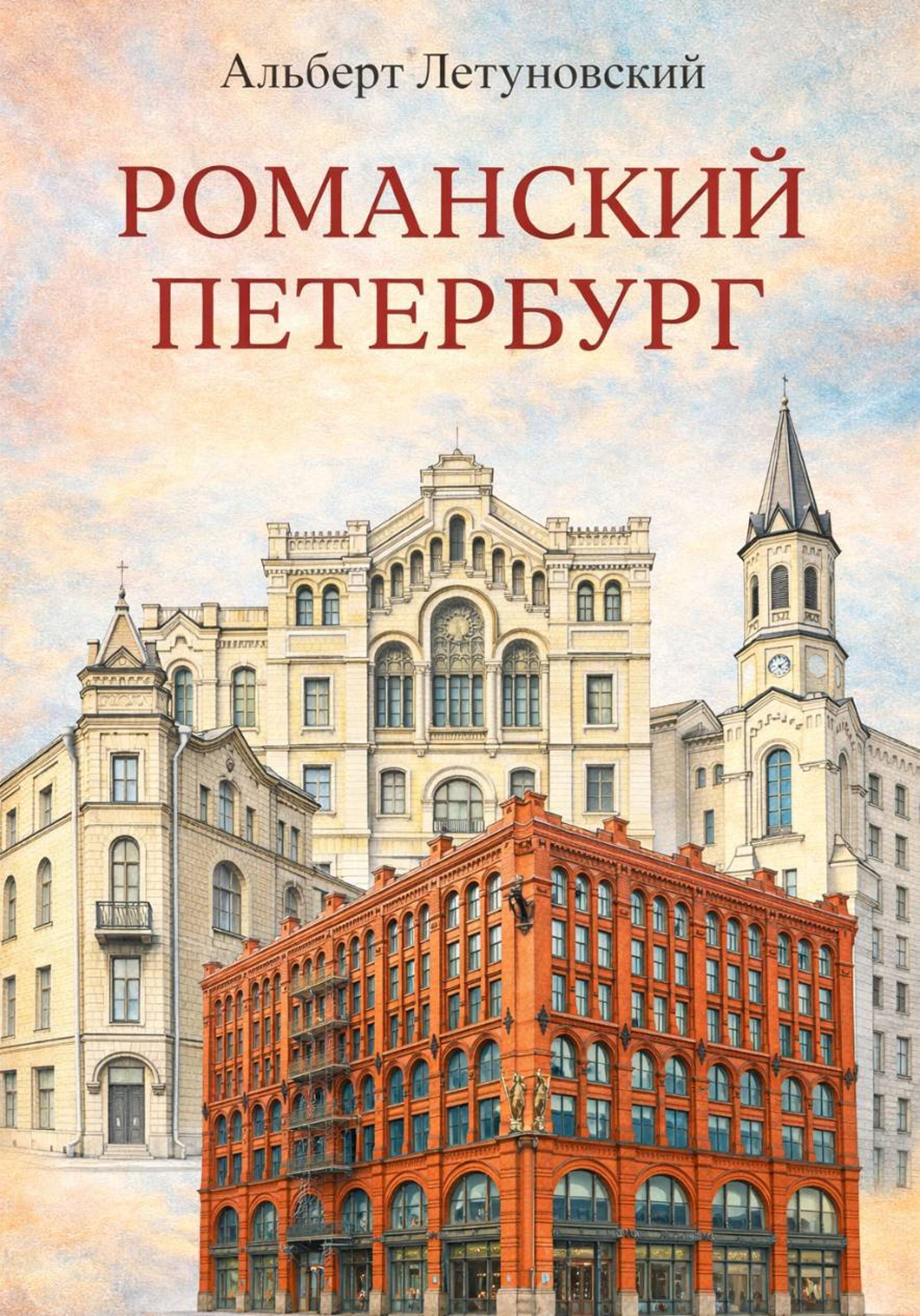 Романский Петербург