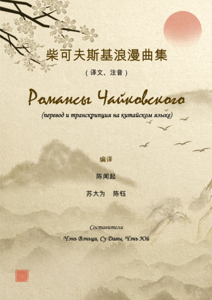 Романсы Чайковского. Перевод и транскрипция на китайском языке (pdf)