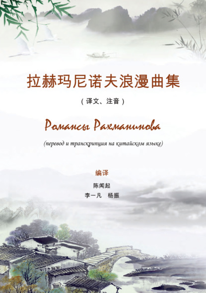 Романсы Рахманинова. Перевод и транскрипция на китайском языке (pdf)