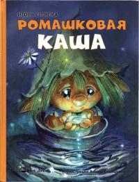 Ромашковая каша (pdf)