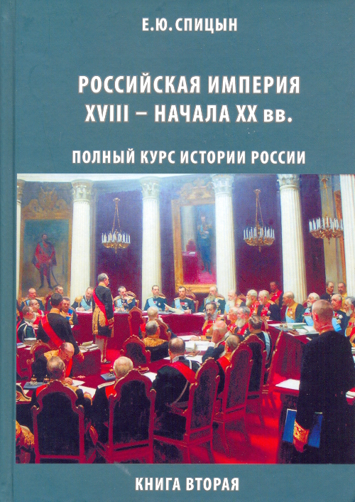 Российская империя, XVIII — начало XX вв.