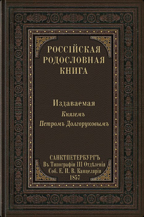 Российская родословная книга (epub)