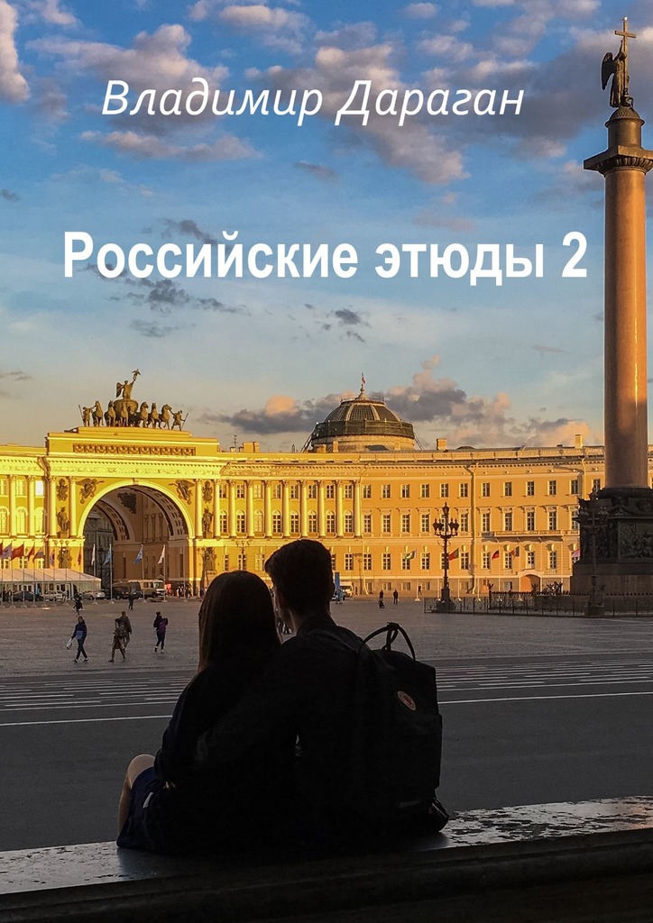 Российские этюды - 2 (epub)
