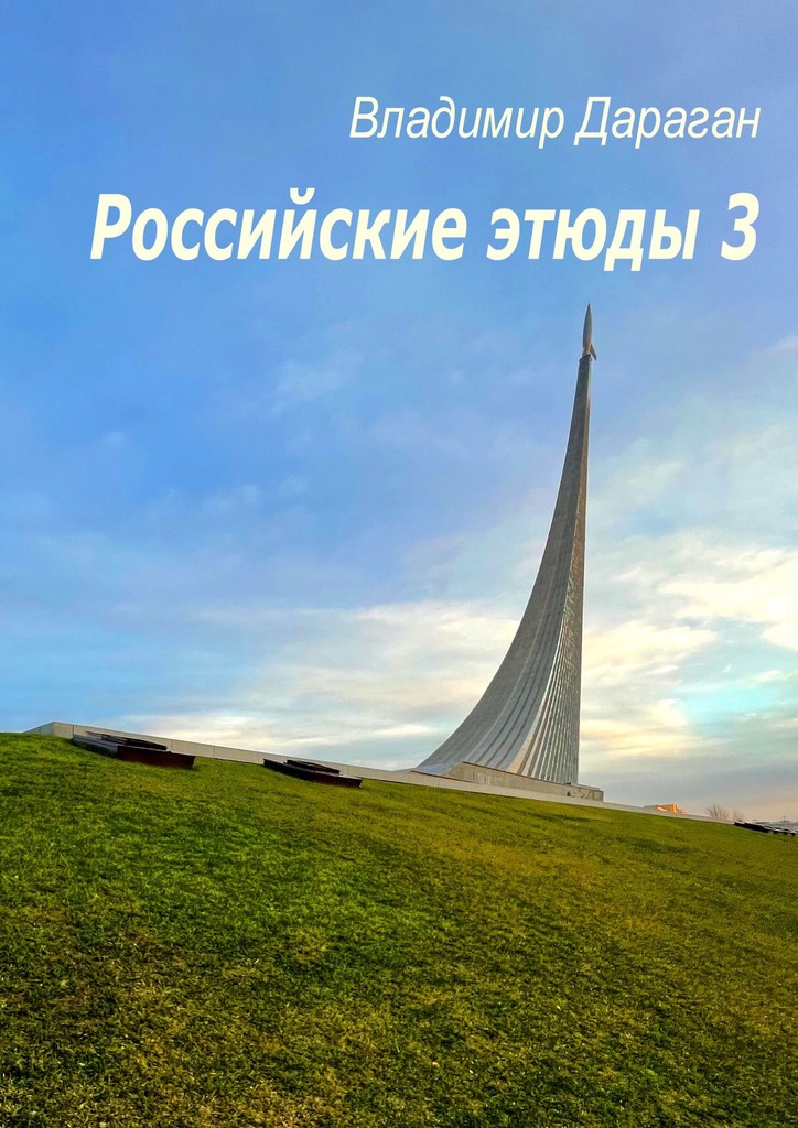 Российские этюды – 3 (epub)
