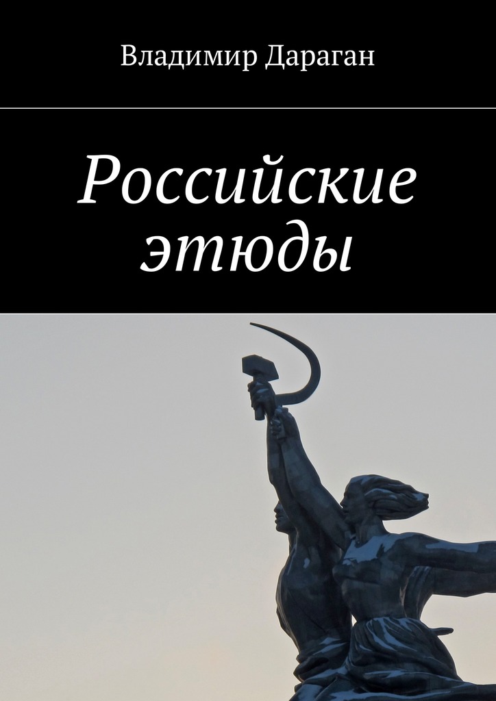 Российские этюды (epub)