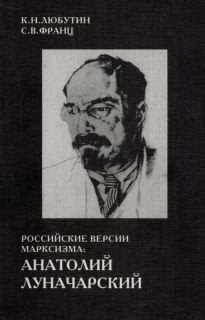 Российские версии марксизма: Анатолий Луначарский (pdf)