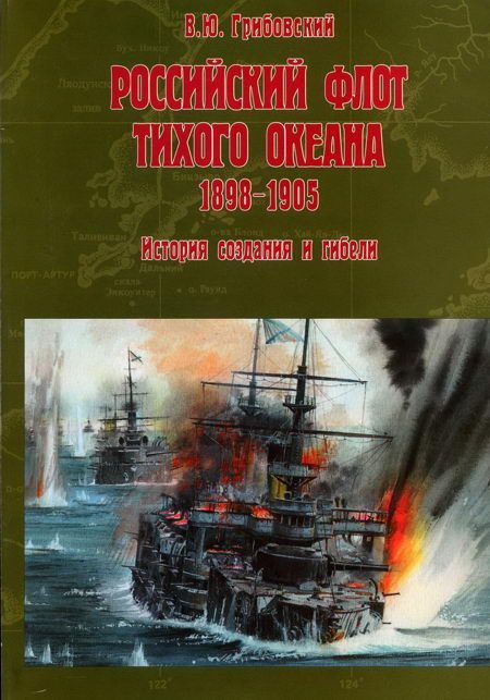 Российский флот Тихого океана. 1898-1905
