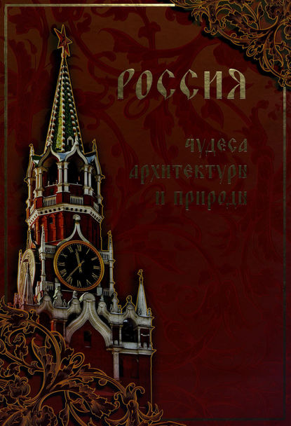 Россия. Чудеса архитектуры и природы (pdf)