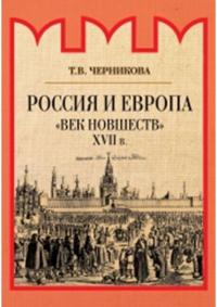 Россия и Европа. «Век новшеств» (pdf)