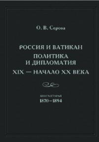 Россия и Ватикан. Политика и дипломатия. XIX – начало XX века. Книга 2. 1870–1894 (pdf)