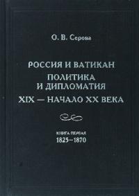Россия и Ватикан. Политика и дипломатия. XIX – начало XX века. Книга 1. 1825-1870 (pdf)