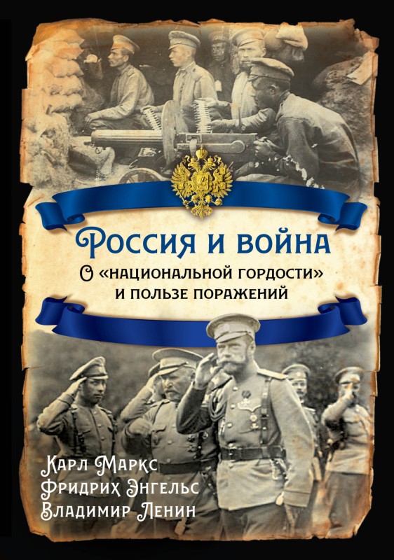 Россия и война. О «национальной гордости» и пользе поражений