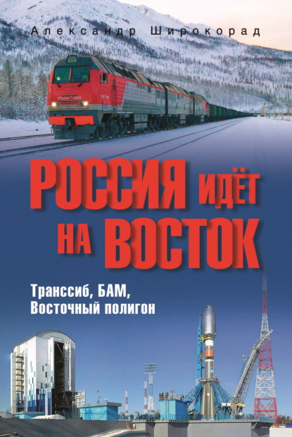 Россия идёт на Восток. Транссиб, БАМ, Восточный полигон (pdf)