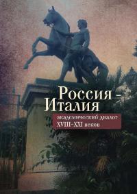 Россия – Италия: академический диалог XVIII–XXI веков (pdf)