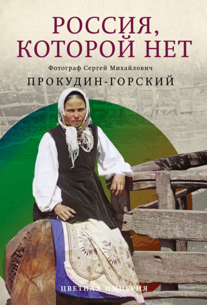 Россия, которой нет (pdf)
