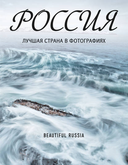 Россия. Лучшая страна в фотографиях (pdf)