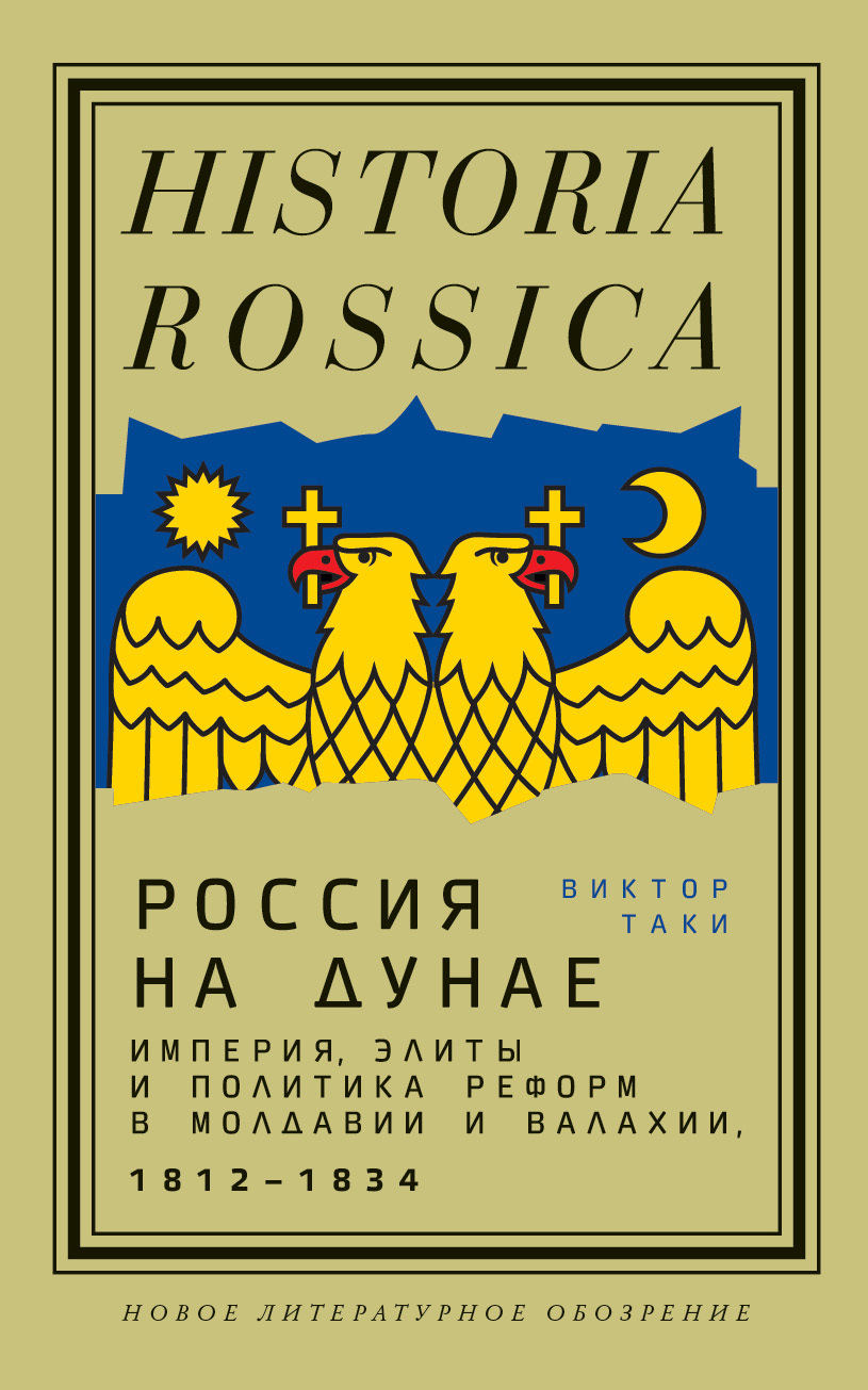 Россия на Дунае. Империя, элиты и политика реформ в Молдавии и Валахии, 1812–1834