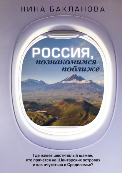 Россия, познакомимся поближе. Где живет шестипалый шаман, кто прячется на Шантарских островах и как очутиться в Средиземье? (pdf)