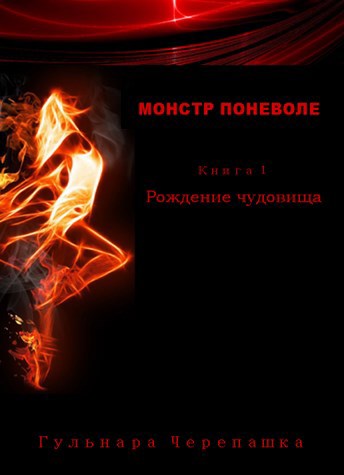 Рождение чудовища
