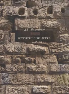 Рождение римской цензуры (djvu)