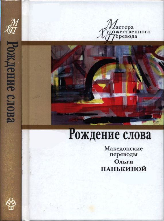 Рождение слова: македонские переводы Ольги Панькиной (pdf)