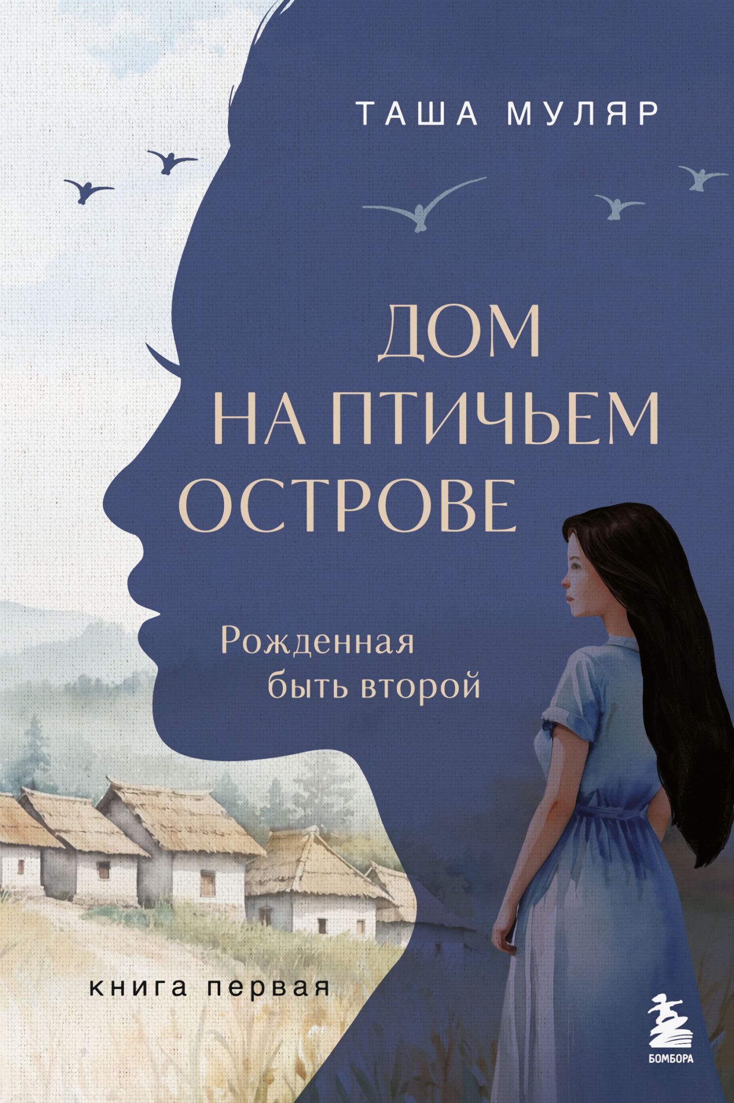 Рожденная быть второй