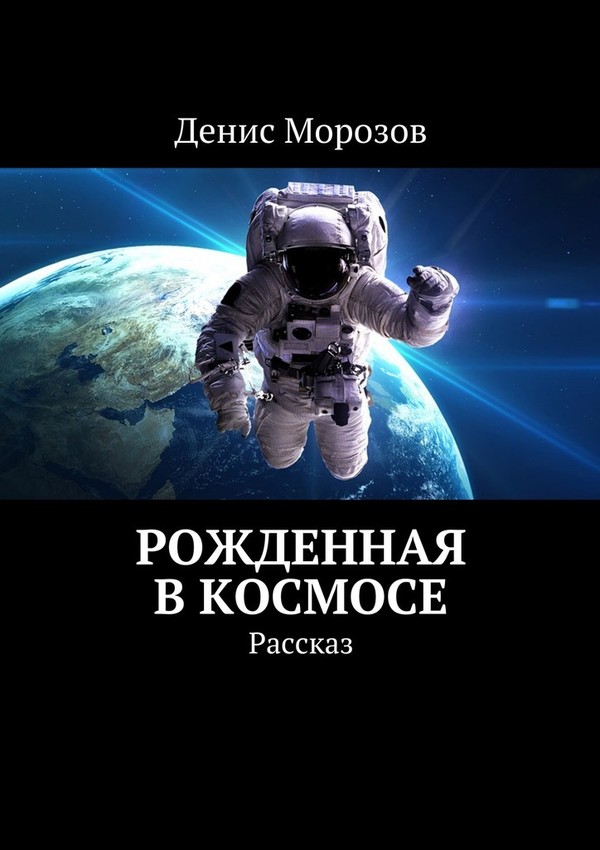 Рожденная в космосе