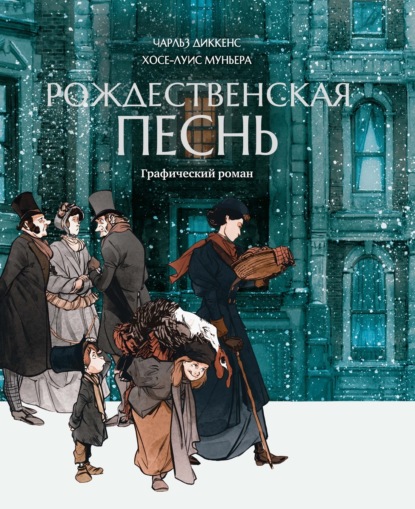 Рождественская песнь. Графический роман (pdf)
