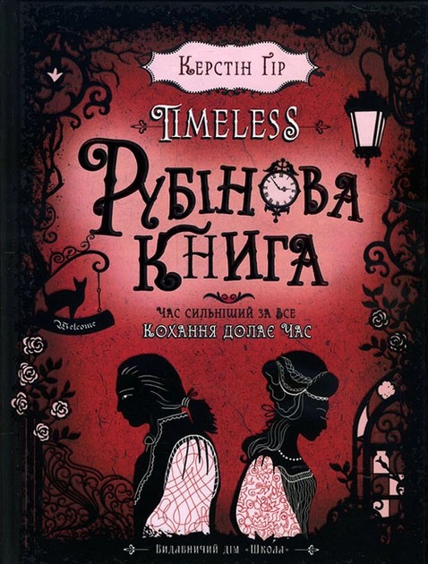 Рубінова книга