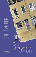 Рудий на узбіччі (epub)
