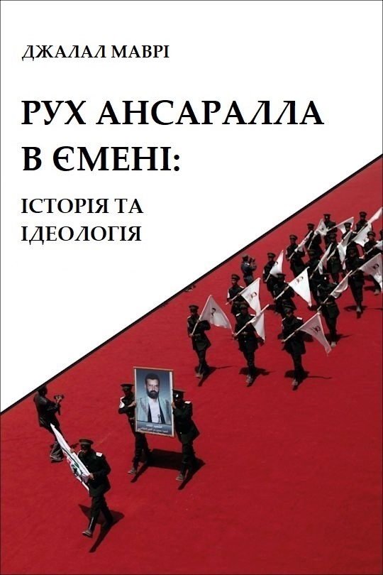 Рух Ансаралла в Ємені: історія та ідеологія