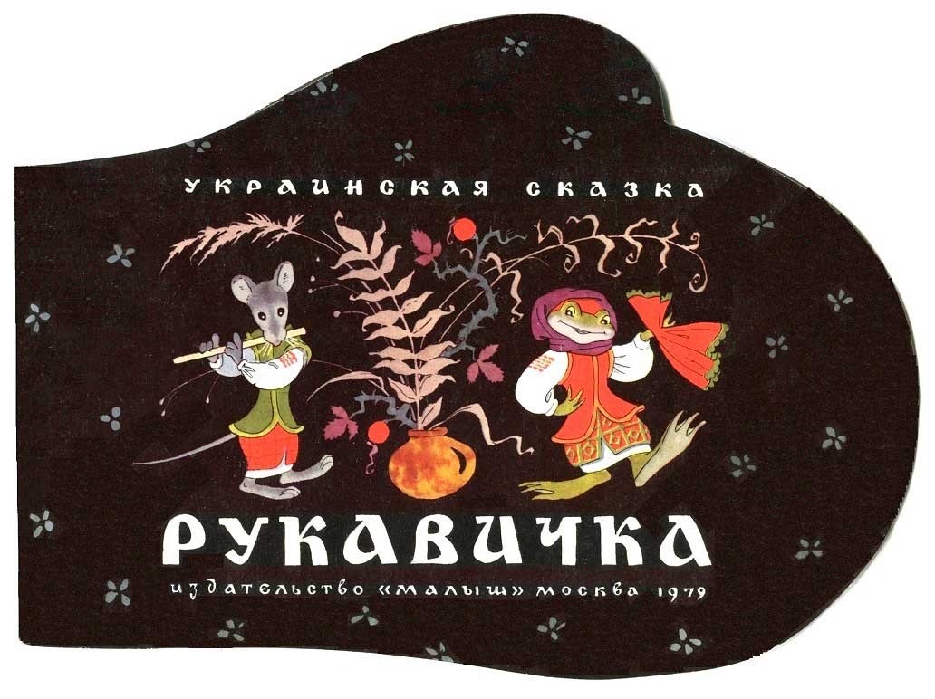 Рукавичка. Украинская сказка