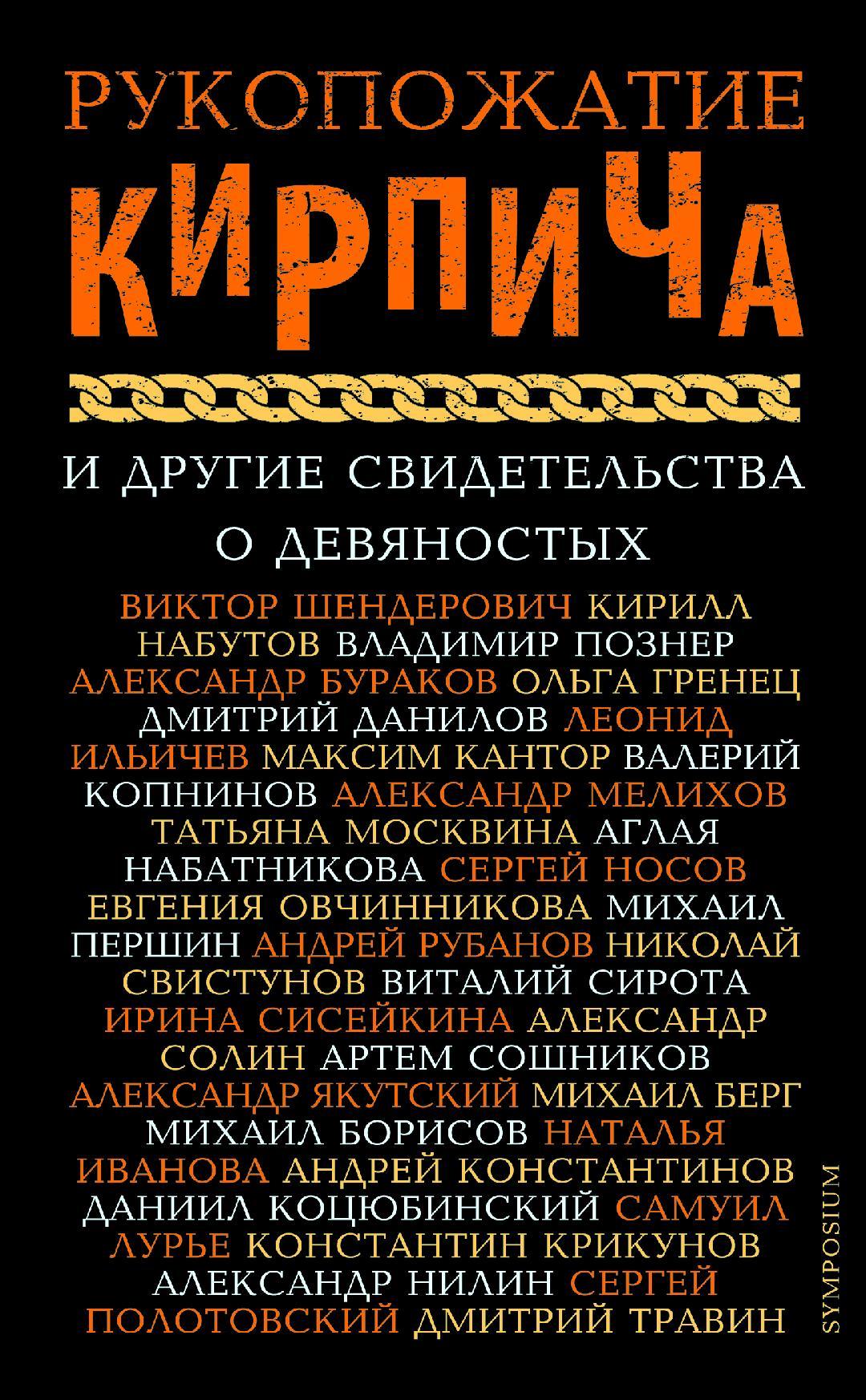 Рукопожатие Кирпича и другие свидетельства о девяностых