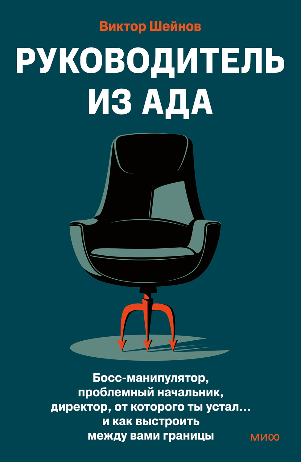 Руководитель из ада. Босс-манипулятор, проблемный начальник, директор, от которого ты устал… и как выстроить между вами границы