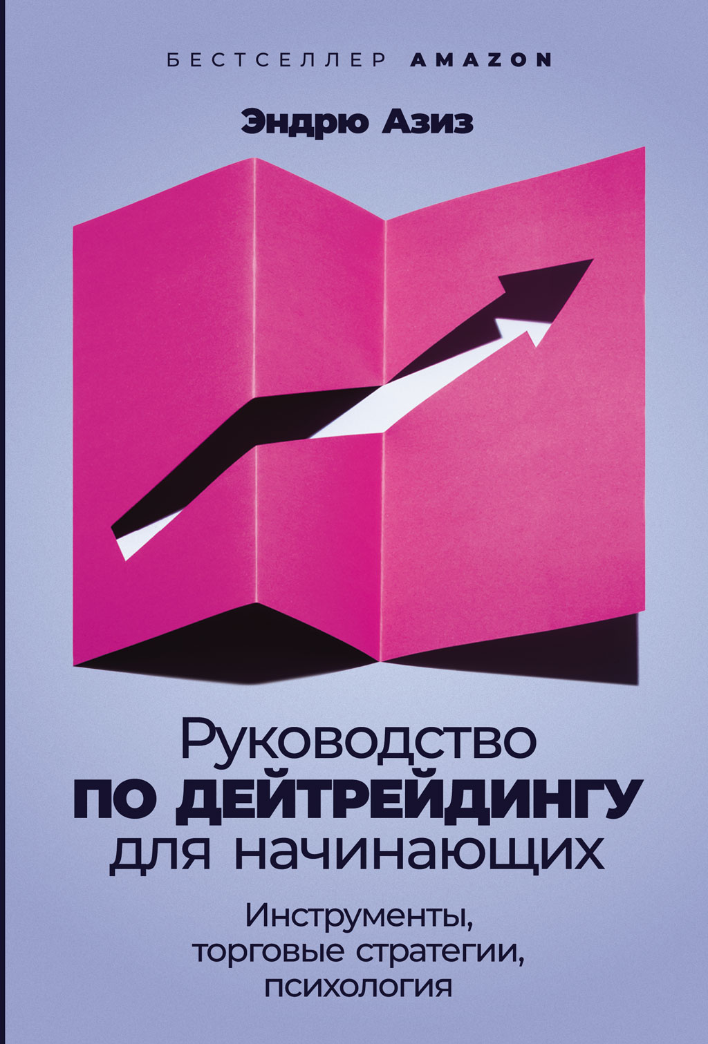 Руководство по дейтрейдингу для начинающих. Инструменты, торговые стратегии, психология (epub)
