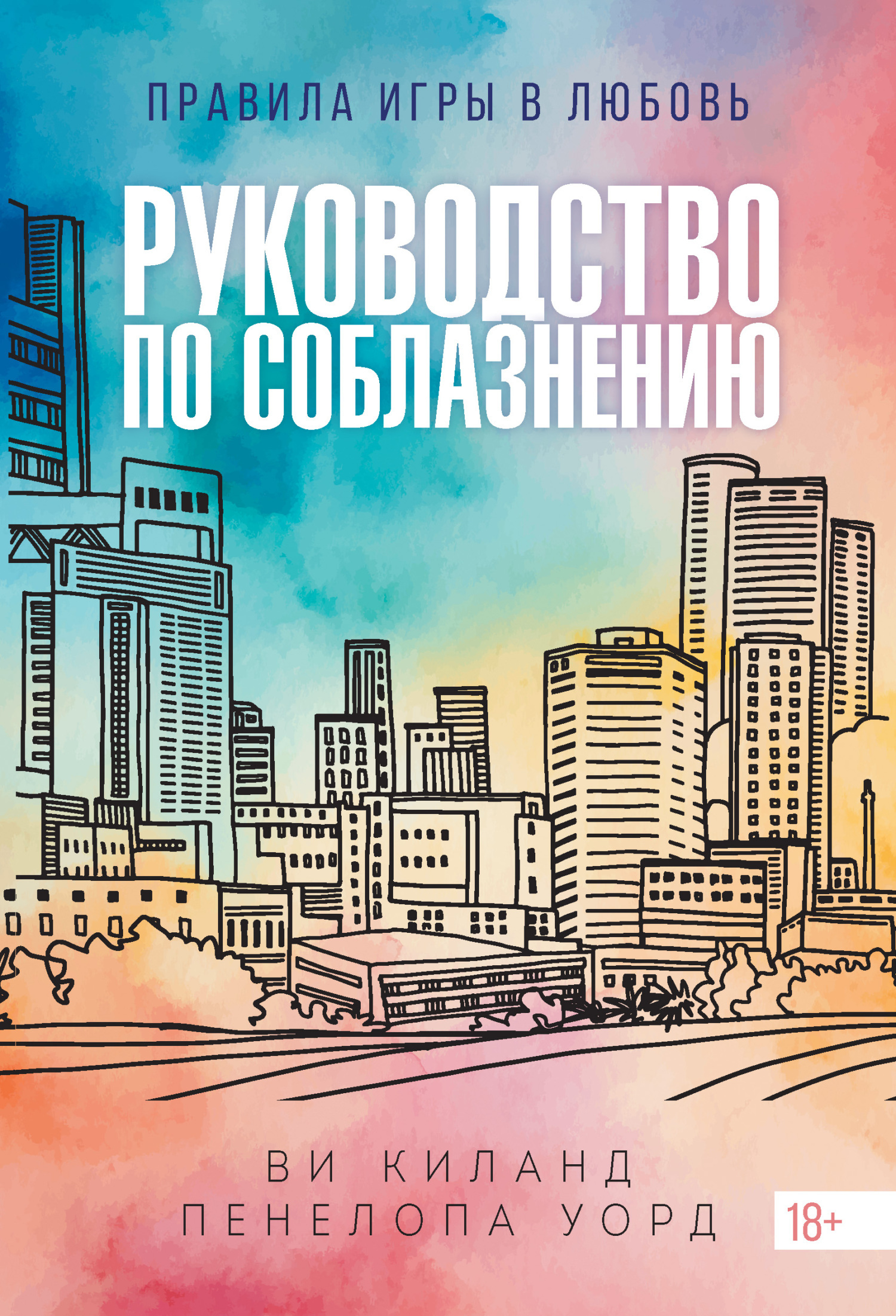 Руководство по соблазнению