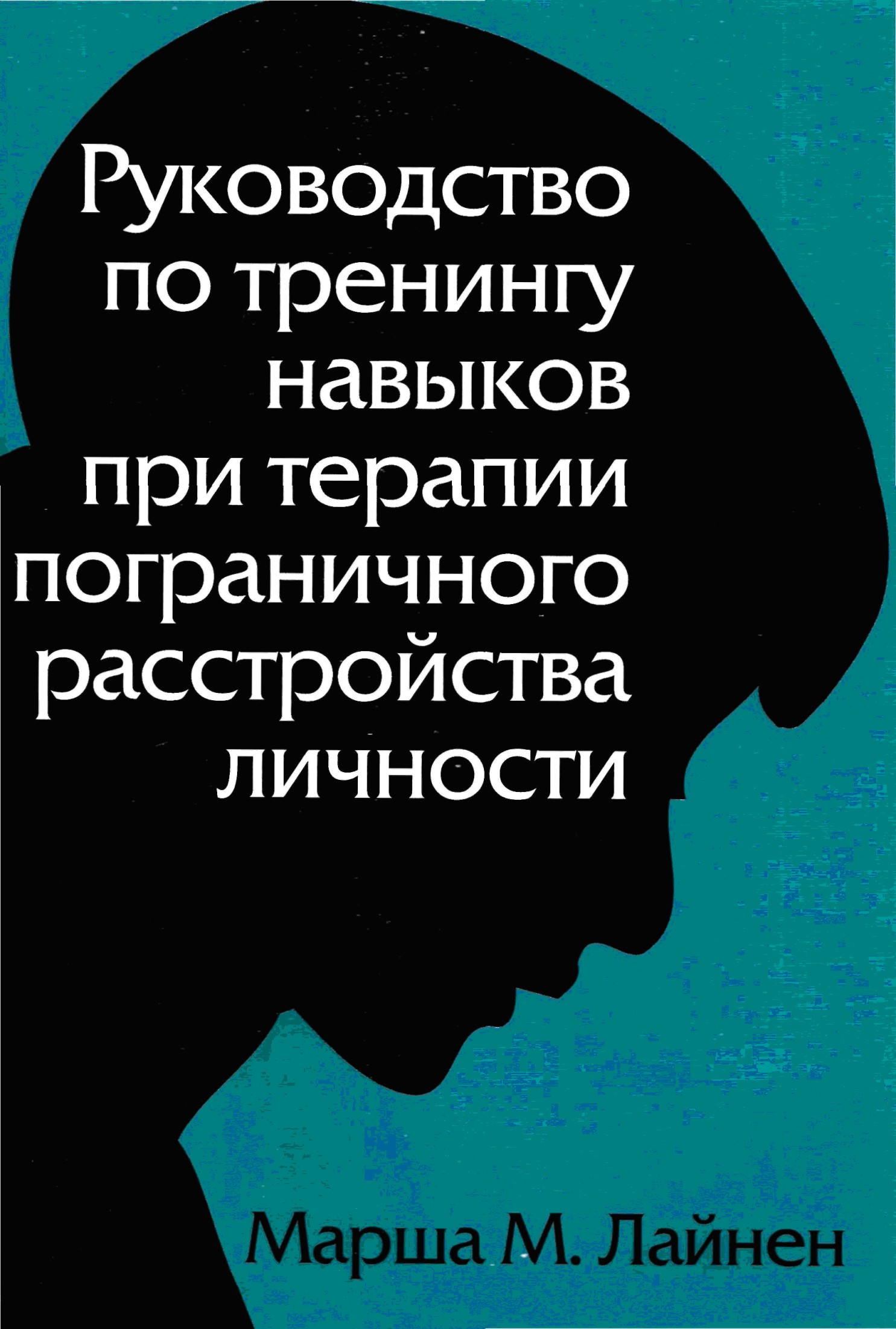Руководство по тренингу навыков при терапии пограничного расстройства личности (epub)