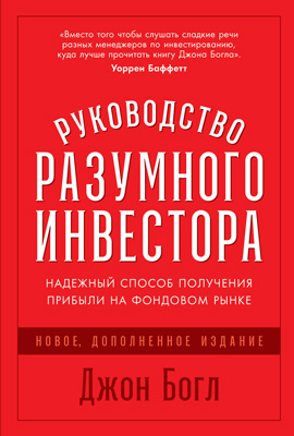 Руководство разумного инвестора. Надежный способ получения прибыли на фондовом рынке (epub)