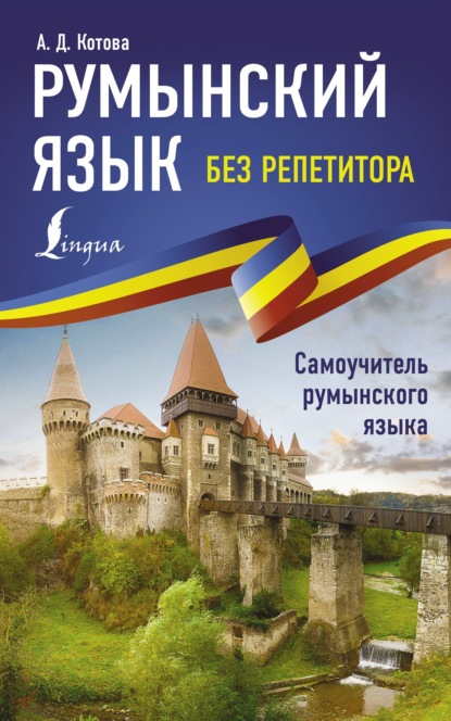 Румынский язык без репетитора. Самоучитель румынского языка (pdf)