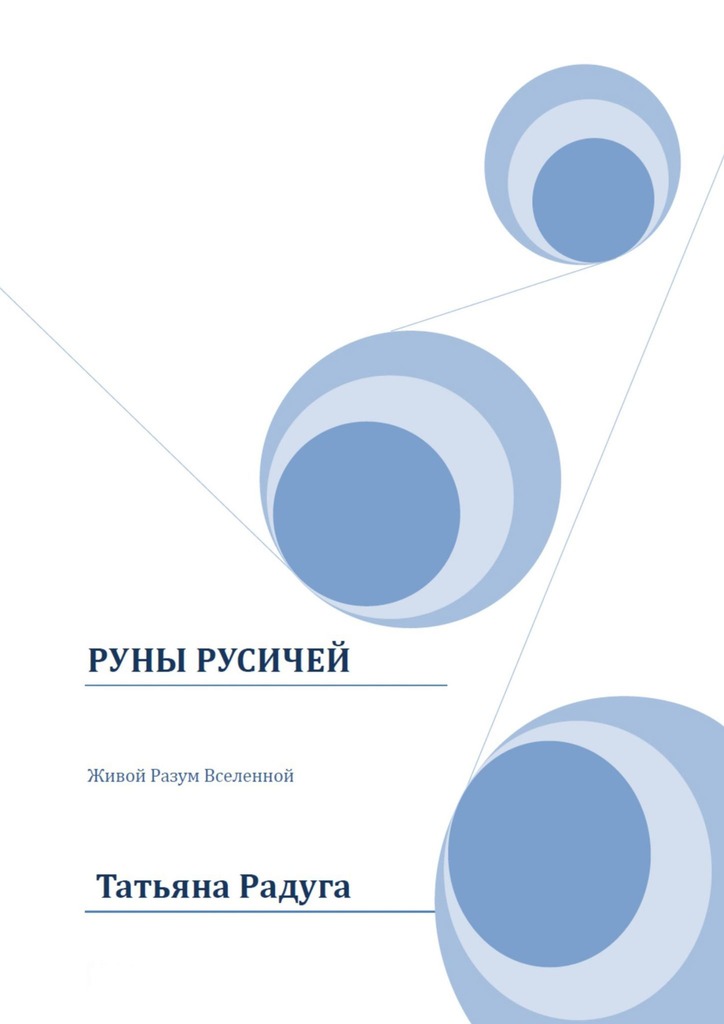 Руны Русичей. Живой Разум Вселенной (epub)