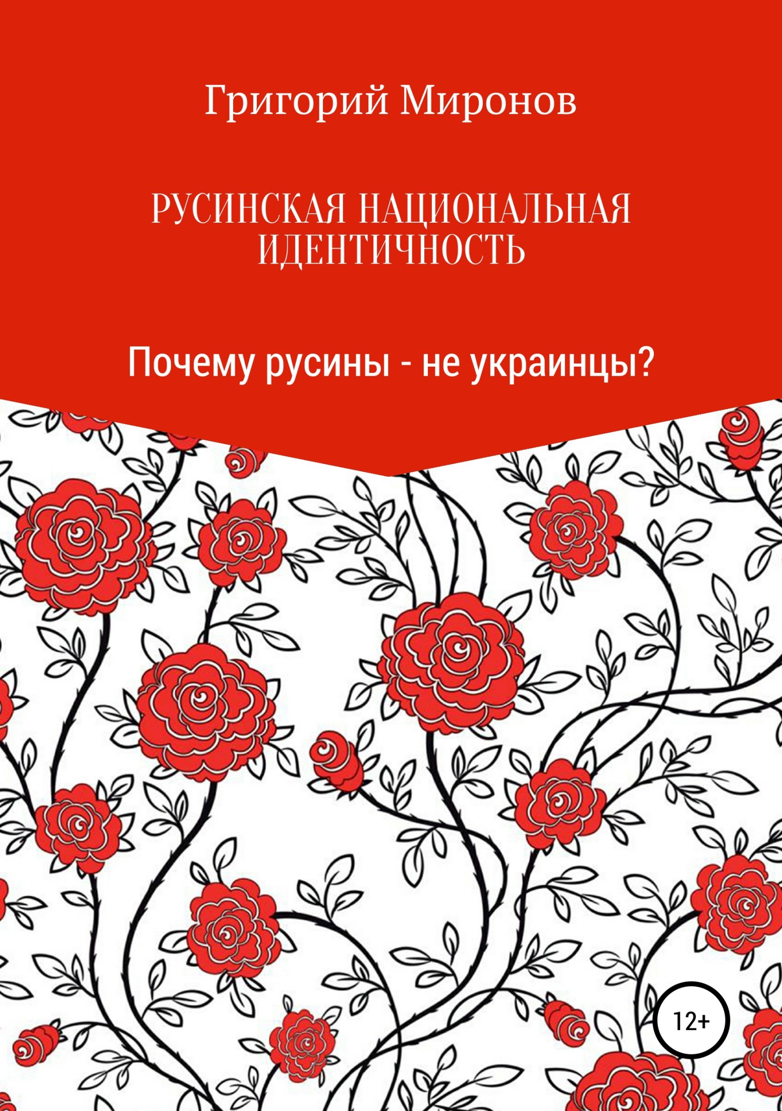 Русинская национальная идентичность. Почему русины – не украинцы?