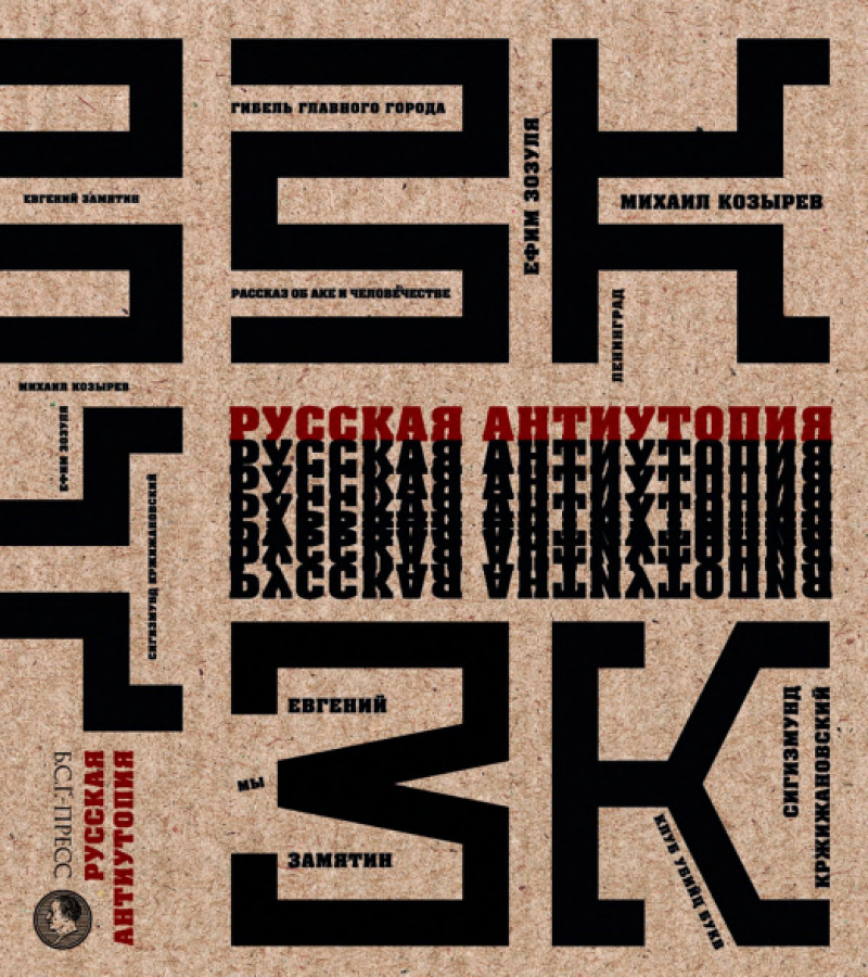 Русская антиутопия: Антология (pdf)