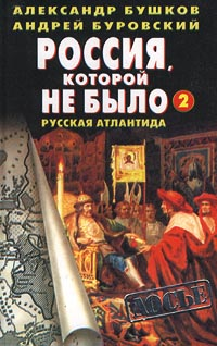 Русская Атлантида